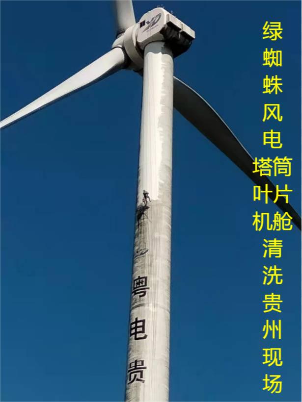 風(fēng)電葉片、塔筒、機(jī)艙清洗維護(hù)現(xiàn)場(chǎng)
