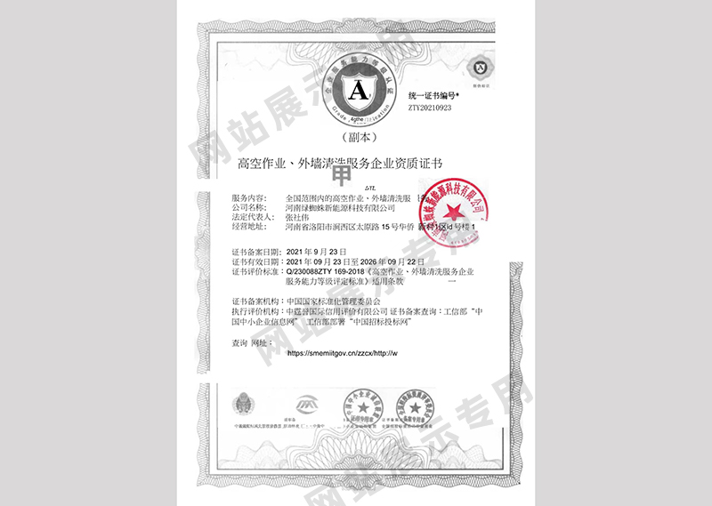 高空作業(yè)、外墻清洗服務企業(yè)資質(zhì)證書